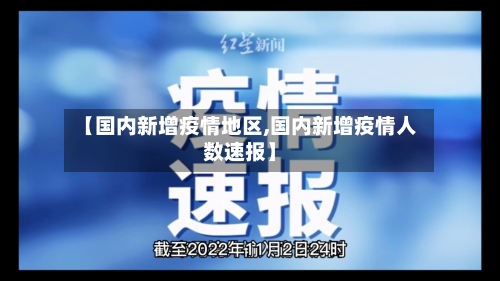 【国内新增疫情地区,国内新增疫情人数速报】-第1张图片