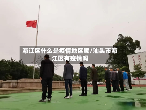 濠江区什么是疫情地区呢/汕头市濠江区有疫情吗-第2张图片