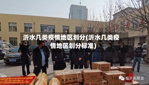 沂水几类疫情地区划分(沂水几类疫情地区划分标准)-第3张图片