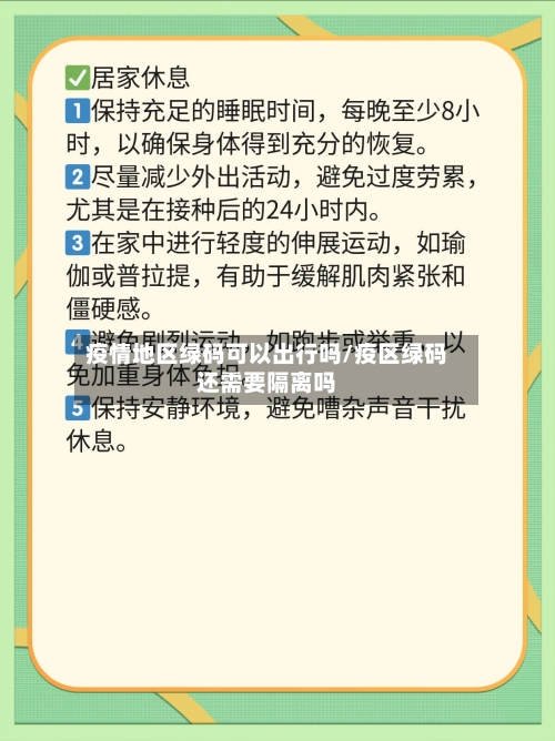 疫情地区绿码可以出行吗/疫区绿码还需要隔离吗-第2张图片