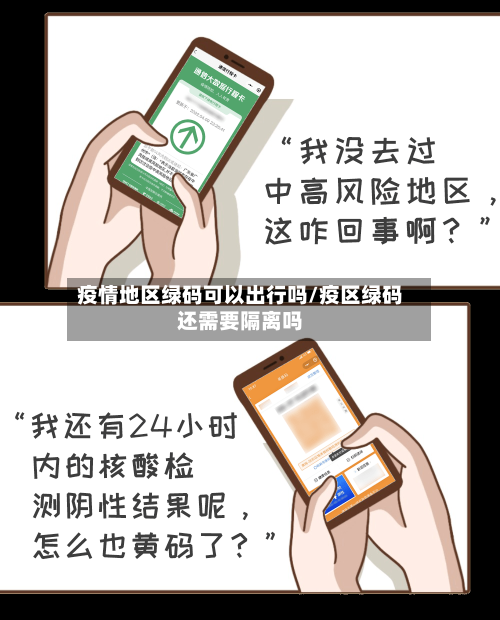 疫情地区绿码可以出行吗/疫区绿码还需要隔离吗-第3张图片