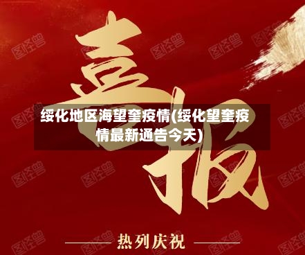 绥化地区海望奎疫情(绥化望奎疫情最新通告今天)-第2张图片