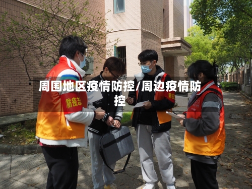 周围地区疫情防控/周边疫情防控-第3张图片