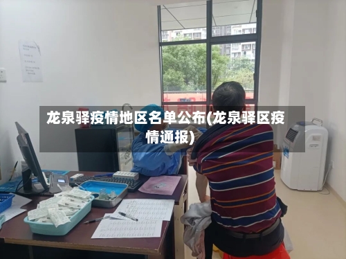 龙泉驿疫情地区名单公布(龙泉驿区疫情通报)-第1张图片