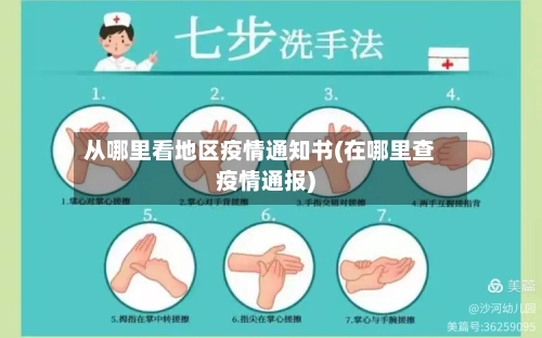 从哪里看地区疫情通知书(在哪里查疫情通报)-第1张图片