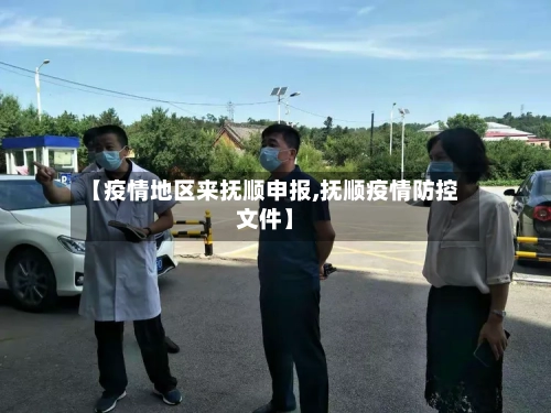 【疫情地区来抚顺申报,抚顺疫情防控文件】-第2张图片