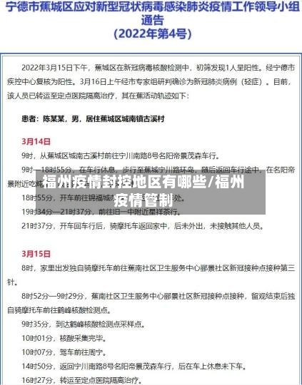 福州疫情封控地区有哪些/福州疫情管制-第2张图片