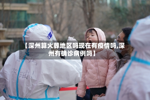 【深州算火葬地区吗现在有疫情吗,深州有确诊病例吗】-第1张图片