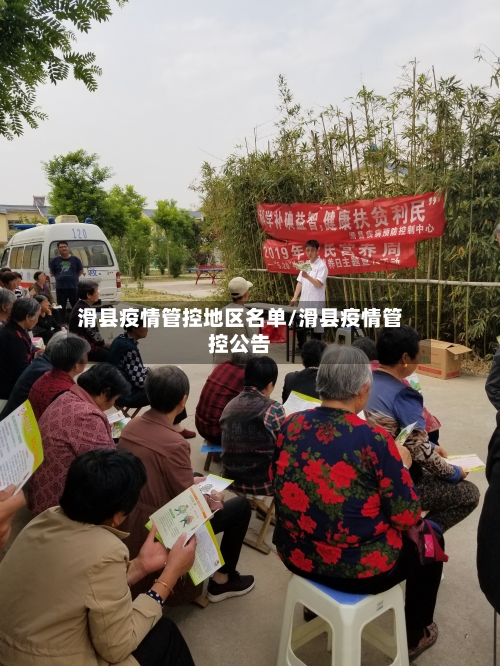 滑县疫情管控地区名单/滑县疫情管控公告-第2张图片