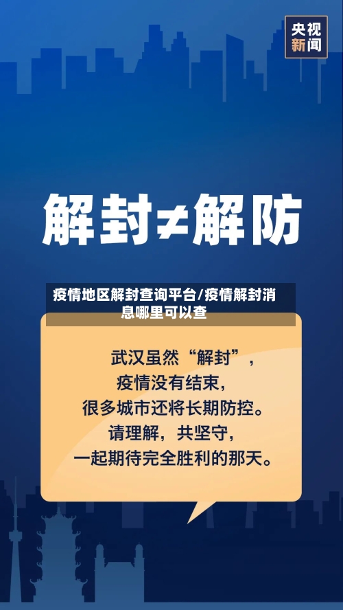 疫情地区解封查询平台/疫情解封消息哪里可以查-第1张图片