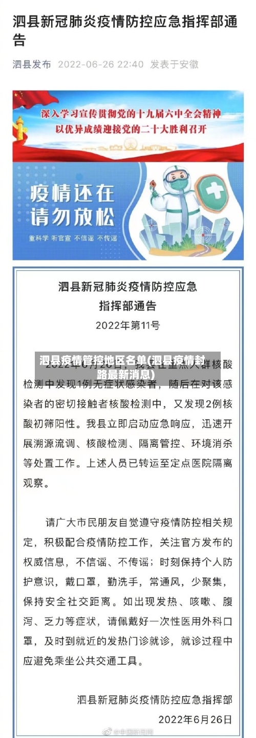 泗县疫情管控地区名单(泗县疫情封路最新消息)-第1张图片