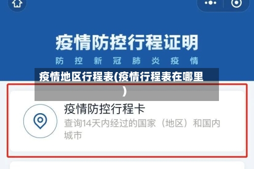 疫情地区行程表(疫情行程表在哪里)-第2张图片
