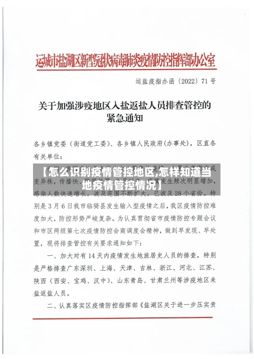 【怎么识别疫情管控地区,怎样知道当地疫情管控情况】-第1张图片