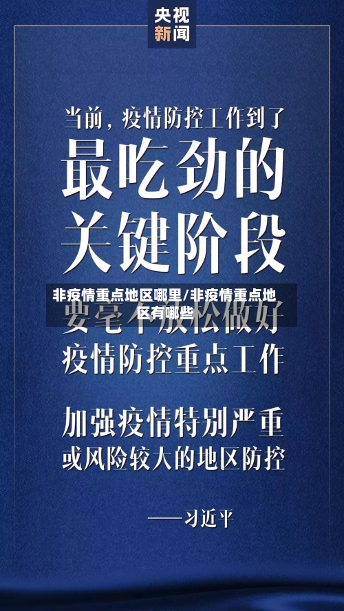 非疫情重点地区哪里/非疫情重点地区有哪些-第2张图片