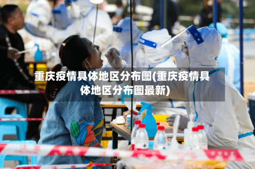重庆疫情具体地区分布图(重庆疫情具体地区分布图最新)-第1张图片