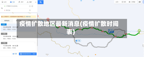 疫情扩散地区最新消息(疫情扩散时间表)-第3张图片