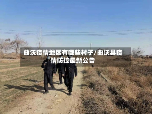 曲沃疫情地区有哪些村子/曲沃县疫情防控最新公告-第3张图片