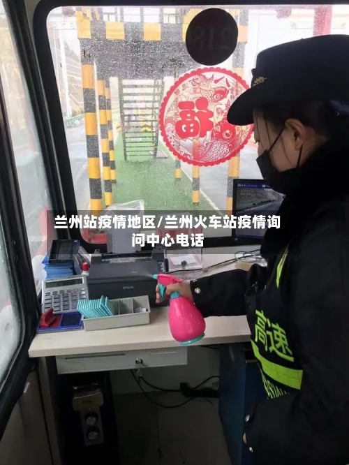 兰州站疫情地区/兰州火车站疫情询问中心电话-第2张图片