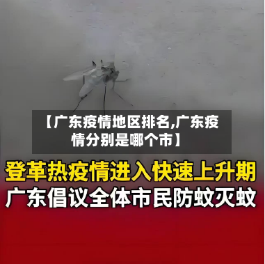 【广东疫情地区排名,广东疫情分别是哪个市】-第1张图片