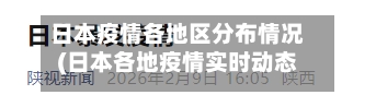 日本疫情各地区分布情况(日本各地疫情实时动态)-第1张图片