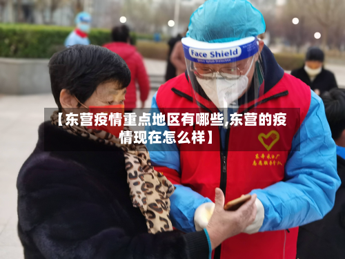 【东营疫情重点地区有哪些,东营的疫情现在怎么样】-第3张图片