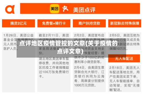 点评地区疫情管控的文章(关于疫情的点评文章)-第1张图片