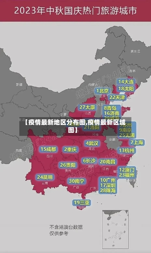 【疫情最新地区分布图,疫情最新区域图】-第3张图片