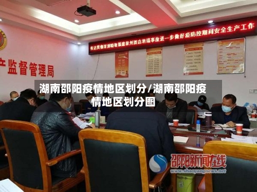 湖南邵阳疫情地区划分/湖南邵阳疫情地区划分图-第1张图片