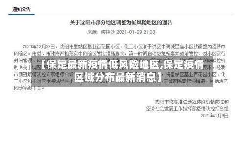 【保定最新疫情低风险地区,保定疫情区域分布最新消息】-第2张图片