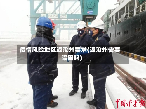 疫情风险地区返沧州要求(返沧州需要隔离吗)-第1张图片