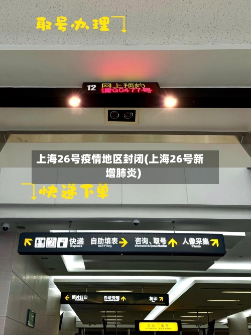 上海26号疫情地区封闭(上海26号新增肺炎)-第2张图片