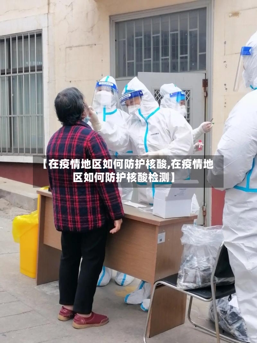 【在疫情地区如何防护核酸,在疫情地区如何防护核酸检测】-第1张图片