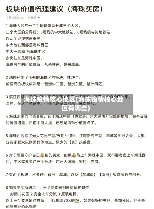 海珠疫情核心地区(海珠疫情核心地区有哪些)-第2张图片
