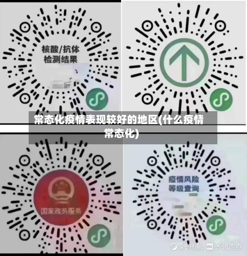 常态化疫情表现较好的地区(什么疫情常态化)-第3张图片