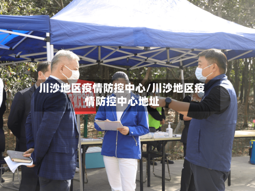 川沙地区疫情防控中心/川沙地区疫情防控中心地址-第2张图片