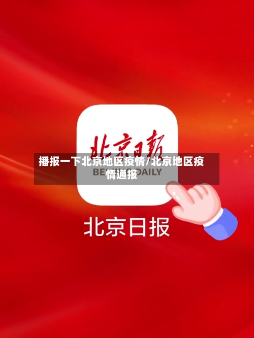 播报一下北京地区疫情/北京地区疫情通报-第2张图片