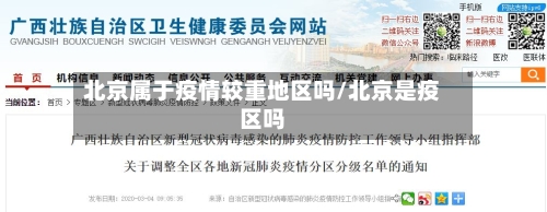 北京属于疫情较重地区吗/北京是疫区吗-第2张图片