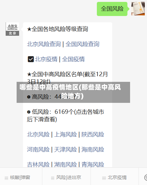 哪些是中高疫情地区(那些是中高风险地方)-第1张图片