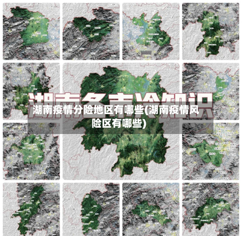 湖南疫情分险地区有哪些(湖南疫情风险区有哪些)-第3张图片