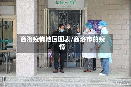 商洛疫情地区图表/商洛市的疫情-第1张图片
