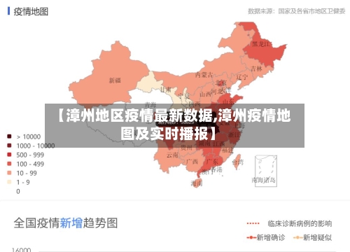 【漳州地区疫情最新数据,漳州疫情地图及实时播报】-第1张图片