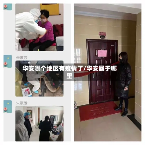 华安哪个地区有疫情了/华安属于哪里-第2张图片