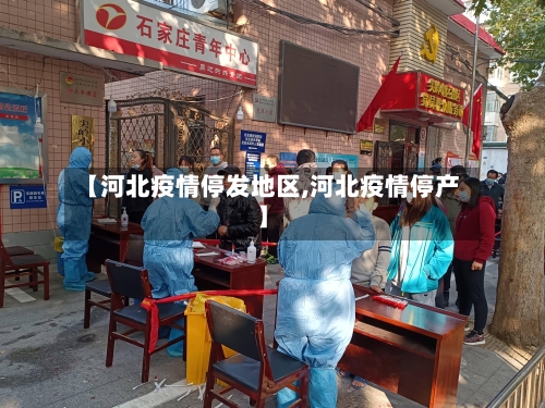 【河北疫情停发地区,河北疫情停产】-第2张图片
