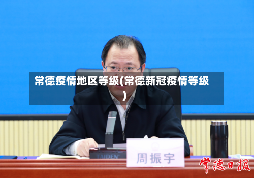 常德疫情地区等级(常德新冠疫情等级)-第1张图片