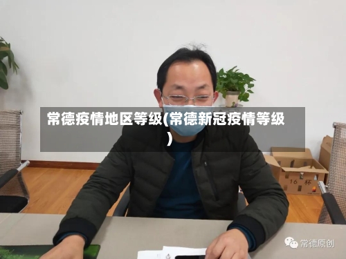 常德疫情地区等级(常德新冠疫情等级)-第2张图片