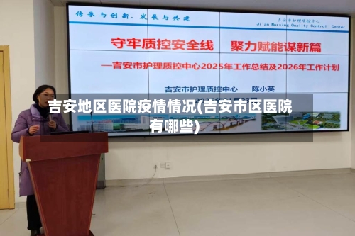 吉安地区医院疫情情况(吉安市区医院有哪些)-第1张图片