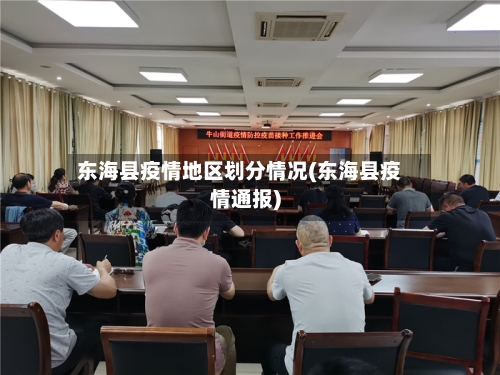 东海县疫情地区划分情况(东海县疫情通报)-第2张图片