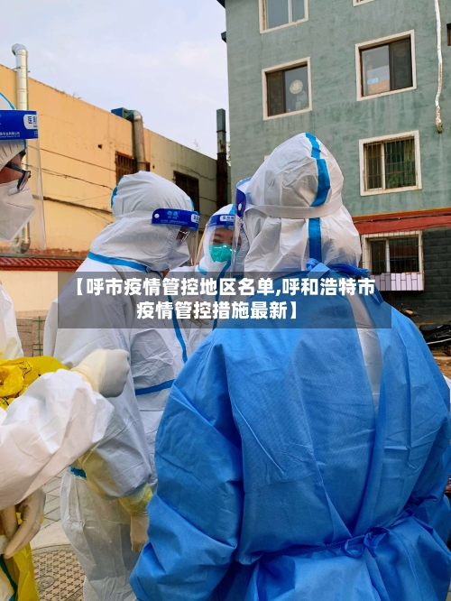 【呼市疫情管控地区名单,呼和浩特市疫情管控措施最新】-第2张图片