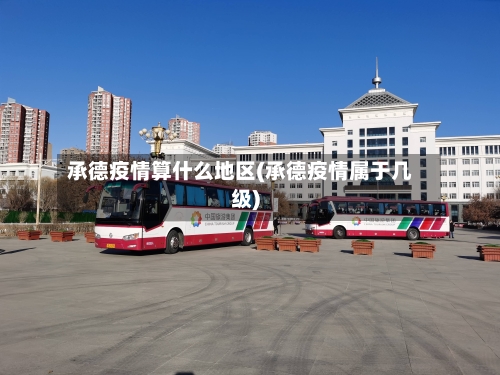 承德疫情算什么地区(承德疫情属于几级)-第2张图片