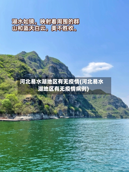 河北易水湖地区有无疫情(河北易水湖地区有无疫情病例)-第2张图片